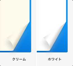用紙はクリームかホワイトから選べます
