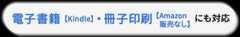 電子書籍[Kindle] 冊子印刷[Amazon販売なし] にも対応