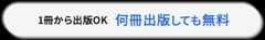 1冊から出版OK 何冊出版しても無料