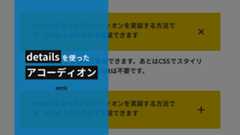 detailsを使ってHTMLとCSSのみでアコーディオンを実装する