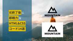 IE終了後に即戦力なHTML&CSSコード14選の画像
