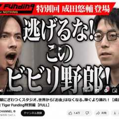 成田悠輔さんが令和の虎に登場　「希望金額はマイナス1億円」という異例の展開に……！？