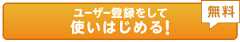ユーザー登録をして使いはじめる!無料