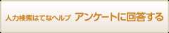 人力検索ヘルプ アンケートに回答する