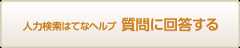 人力検索ヘルプ 質問に回答する
