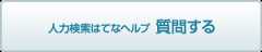 人力検索ヘルプ 質問する