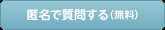 匿名で質問する（無料）