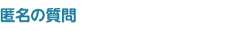 匿名の質問を見る