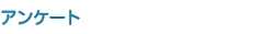 アンケート