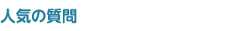 人気の質問