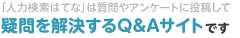 人力検索はてなは質問やアンケートを投稿して疑問を解決するQ&Aサイトです
