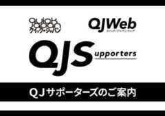 クイック・ジャパン／QJWeb／QJサポーターズ