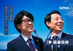 囲碁将棋の『情熱スリーポイント』は、大人の本気の悪ふざけが聴ける場所