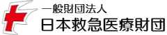 一般財団法人日本救急医療財団