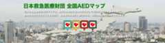 日本救急医療財団 全国AEDマップ