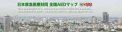 日本救急医療財団 全国AEDマップ