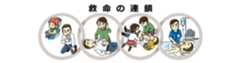 救命の連鎖