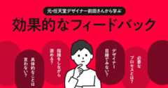 デザインってどう教えるの?元・任天堂デザイナー前田さんから学ぶ効果的なフィードバックとは