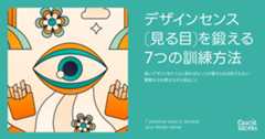 デザインセンスの育て方。デザインを見る目(審美眼)を鍛える7つの実践的方法。