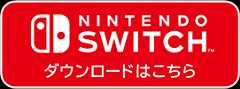 nintendo switch ダウンロードはこちら