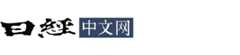日经中文网