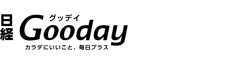 日経Gooday カラダにいいこと、毎日プラス