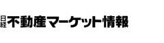 日経不動産マーケット情報