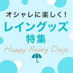 雨の日も快適に過ごせるアイテムが勢ぞろい