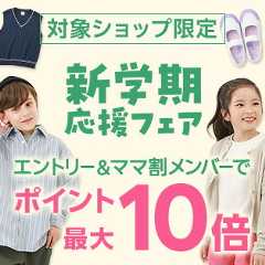 エントリー＆ママ割メンバーならポイント最大10倍！