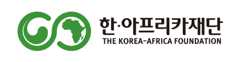 한아프리카 재단