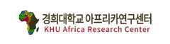 경희대학교 아프리카연구 센터