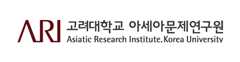 고려대학교 아세아문제연구원