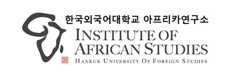 한국외국어대학교 아프리카연구소