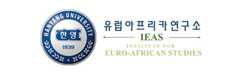 한양대 유럽 아프리카 연구소
