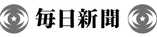 毎日新聞