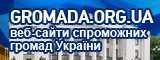 Портал об\'єднаних громад України - GROMADA.ORG.UA