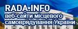 Портал місцевого самоврядування - RADA.INFO