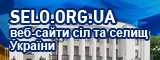 Веб-сайти сіл України - SELO.ORG.UA