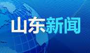 山东新闻