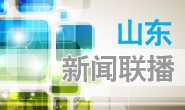 山东新闻联播