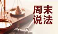 周末说法