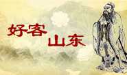好客山东