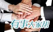 有事大家帮