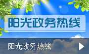 阳光政务热线