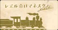 レヱル・ロマネスク note