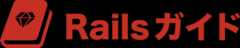 Railsガイド