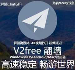 V2free翻墙-不限流量、高速稳定、性价比超强