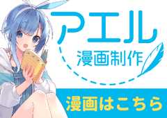 アエル漫画制作 漫画はこちら