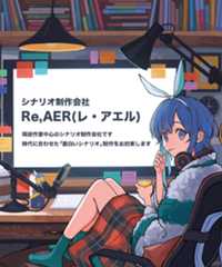Re,AER（レ・アエル）｜シナリオ制作会社｜公式サイト