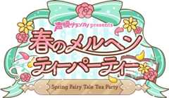 春のメルヘンティーパーティー